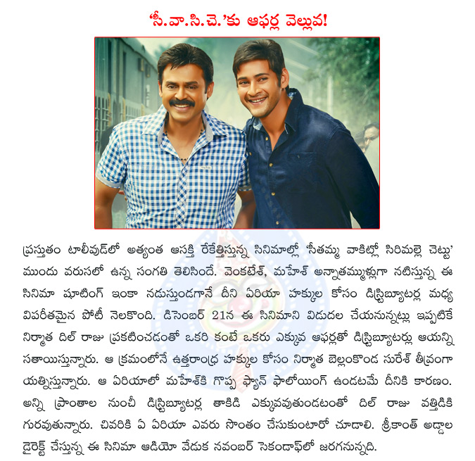 seethamma vakitlo sirimalle chettu,venkatesh,mahesh,venkatesh and mahesh as brothers,dil raju,svsc,seethamma vakitlo sirimalle chettu release date,seethamma vakitlo sirimalle chettu audio,seethamma vakitlo sirimalle chettu business  seethamma vakitlo sirimalle chettu, venkatesh, mahesh, venkatesh and mahesh as brothers, dil raju, svsc, seethamma vakitlo sirimalle chettu release date, seethamma vakitlo sirimalle chettu audio, seethamma vakitlo sirimalle chettu business